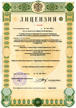 Лицензия на проектирование зданий и сооружений - 2002 Лицензия на проектирование зданий и сооружений - 2002