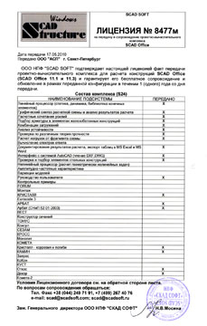 Лицензия на проектно-вычислительный комплекс SCAD Office Лицензия на проектно-вычислительный комплекс SCAD Office