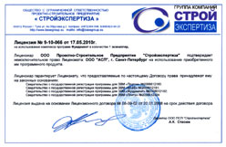 Лицензия на комплекс программ Фундамент ООО «Стройэкспертиза» Лицензия на комплекс программ Фундамент ООО «Стройэкспертиза»